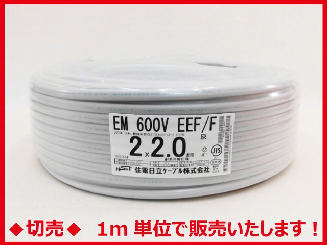 住電HSTケーブル株式会社 EM600V EEF/F 3×1.6 せわしい 灰