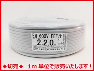 ◆切売◆ EM 600V EEF/F 2.0mm×2心・エコグリーン®ポリエチレン絶縁耐燃性ポリエチレンシース電力ケーブル 平形 灰色　【住電日立ケーブル】の画像