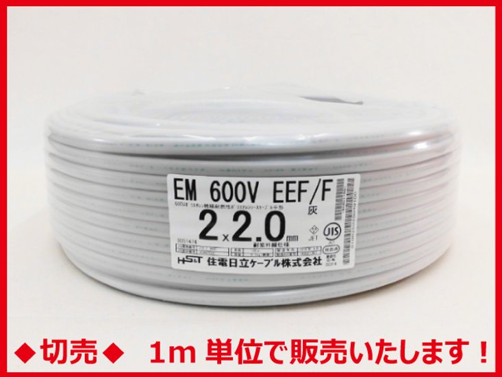 ◆切売◆ EM 600V EEF/F 2.0mm×2心・エコグリーン®ポリエチレン絶縁耐燃性ポリエチレンシース電力ケーブル 平形 灰色　【住電日立ケーブル】画像