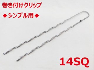 SGD-14 シンブル用 14sq 支線用巻付クリップ シンブル用 東神電気の画像