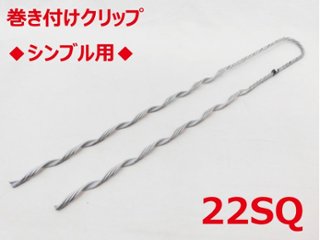 SGD-22 シンブル用 22sq 支線用巻付クリップ シンブル用 東神電気の画像