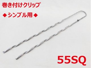 SGD-55 シンブル用 55sq 支線用巻付クリップ シンブル用 東神電気の画像