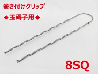 SGD-8 玉碍子用 8sq 支線用巻付クリップ 玉碍子用 東神電気の画像
