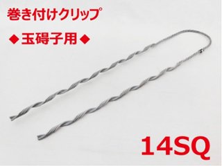 SGD-14 玉碍子用 14sq 支線用巻付クリップ 玉碍子用 東神電気の画像