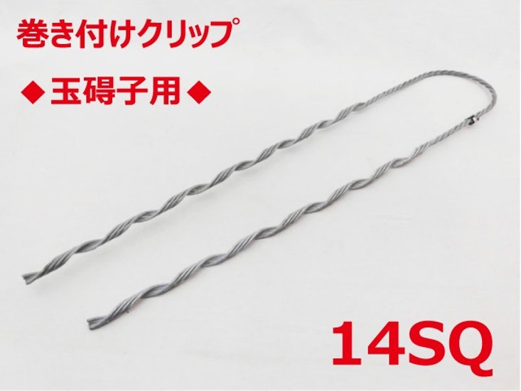 SGD-14 玉碍子用 14sq 支線用巻付クリップ 玉碍子用 東神電気画像