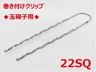 SGD-22 玉碍子用 22sq 支線用巻付クリップ 玉碍子用 東神電気の画像