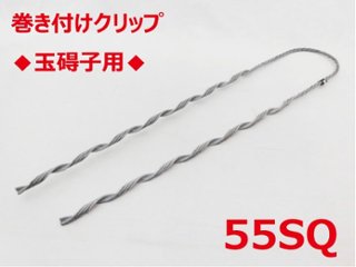 SGD-55 玉碍子用 55sq 支線用巻付クリップ 玉碍子用 東神電気の画像