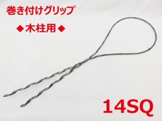 SGD-14 木柱用 14sq 支線用巻付クリップ 木柱用 東神電気の画像