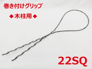 SGD-22 木柱用 22sq 支線用巻付クリップ 木柱用 東神電気画像