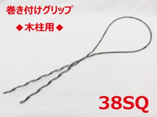 SGD-38 木柱用 38sq 支線用巻付クリップ 木柱用 東神電気の画像