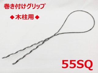 SGD-55 木柱用 55sq 支線用巻付クリップ 木柱用 東神電気の画像