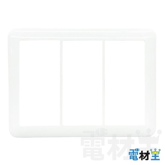 WTC7103W スイッチプレート 3連用 ホワイト Panasonic画像