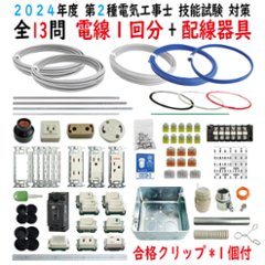 第二種電気工事士 技能試験セット A 2024 全13問対応 電線1回分 配線器具セット 合格クリップ プレート外しキ 付き 令和6年度 電気工事士 2種 電材王の画像