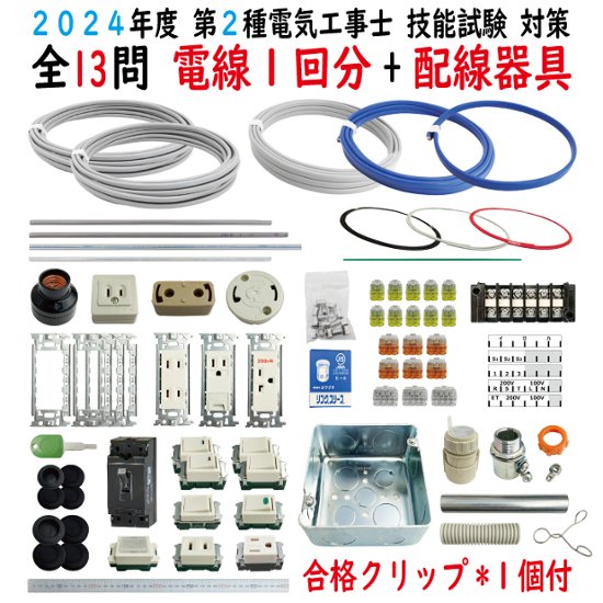 第二種電気工事士 技能試験セット A 2024 全13問対応 電線1回分 配線器具セット 合格クリップ プレート外しキ 付き 令和6年度 電気工事士 2種 電材王画像