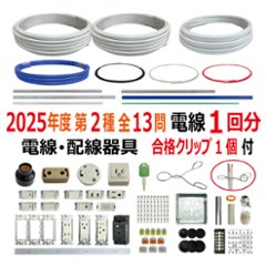 第二種電気工事士 技能試験セット A 2025 電線1回分 配線器具セット 合格クリップ プレート外しキー 付き 令和7年度 全13問対応 電気工事士 2種 電材王の画像