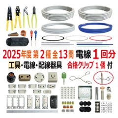 第二種電気工事士 技能試験セット B 2025 工具 電線1回分 配線器具セット 合格クリップ プレート外しキー 付き 令和7年度 全13問対応 電気工事士 2種 電材王の画像