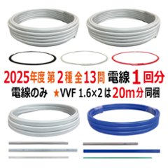 第二種電気工事士 技能試験セット C 2025 電線1回分 令和7年度 全13問対応 電気工事士 2種 電材王の画像