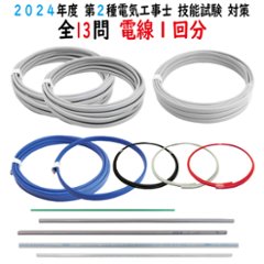 第二種電気工事士 技能試験セット C 2024 全13問対応 電線1回分 令和6年度 電気工事士 2種 電材王の画像