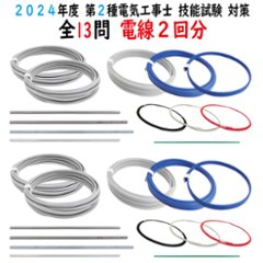 第二種電気工事士 技能試験セット D 2024 全13問対応 電線2回分 令和6年度 電気工事士 2種 電材王の画像