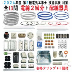 第二種電気工事士 技能試験セット E 2024 全13問対応 電線2回分 配線器具セット 合格クリップ プレート外しキ 付き 令和6年度 電気工事士 2種 電材王の画像