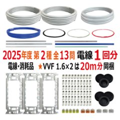 第二種電気工事士 技能試験セット F 2025 電線1回分 消耗品 令和7年度 全13問対応 電気工事士 2種 電材王の画像