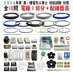 第一種電気工事士 技能試験セット S 2024 全10問対応 電線1回分 配線器具セット 令和6年度 電気工事士 1種 練習 材料 電材王の画像