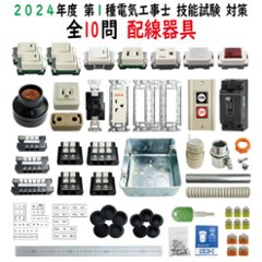 第一種電気工事士 技能試験セット セット T 2024 全10問対応 配線器具セット 令和5年度 電気工事士 1種 練習 材料 電材王の画像