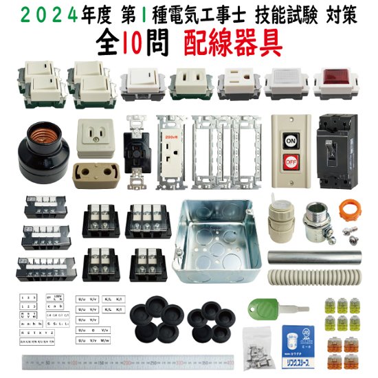 第一種電気工事士 技能試験セット セット T 2024 全10問対応 配線器具セット 令和5年度 電気工事士 1種 練習 材料 電材王画像