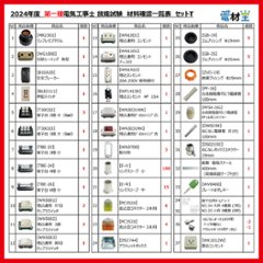 第一種電気工事士 技能試験セット セット T 2024 全10問対応 配線器具セット 令和5年度 電気工事士 1種 練習 材料 電材王画像