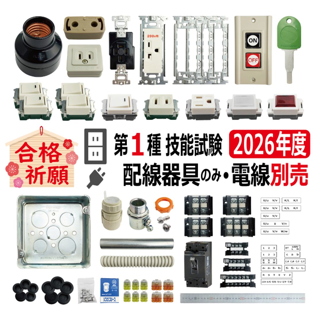 第一種電気工事士 技能試験セット T 2026 配線器具セット 令和8年度 全 