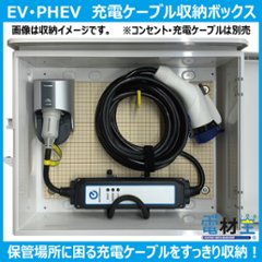 EV PHEV用 充電ケーブル コンセント収納ボックス D-EVBOX54A 電気自動車画像