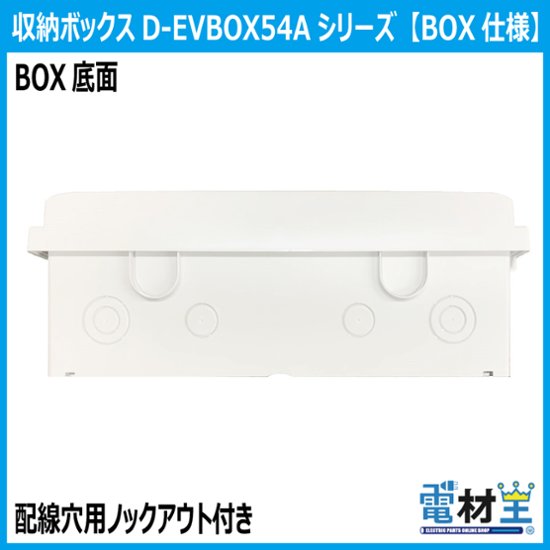 EV PHEV用 コンセント付き充電ケーブル コンセント収納ボックス D-EVBOX54A-C 電気自動車画像