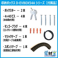 EV PHEV用 コンセント付き充電ケーブル コンセント収納ボックス D-EVBOX54A-C 電気自動車画像