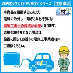 EV PHEV用 コンセント付き充電ケーブル コンセント収納ボックス D-EVBOX54A-C 電気自動車画像