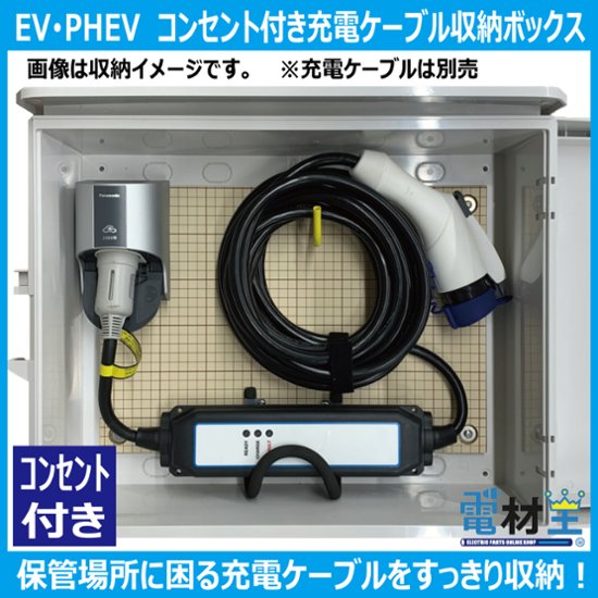 EV PHEV用 コンセント付き充電ケーブル コンセント収納ボックス D-EVBOX54A-C 電気自動車画像