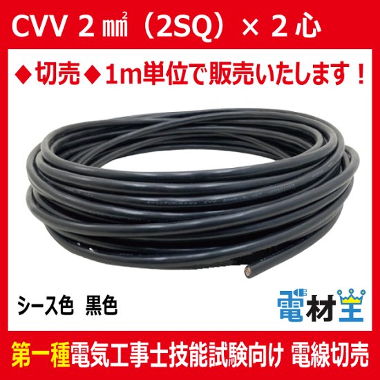 切売 CVV 2SQ×2心　制御用ビニル絶縁ビニルシースケーブル 黒色画像