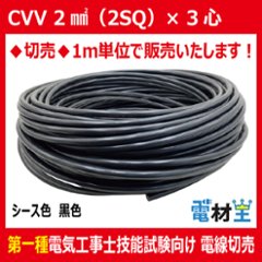 切売 CVV 2SQ×3心　制御用ビニル絶縁ビニルシースケーブル 黒色の画像