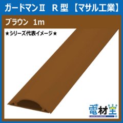 マサル工業 GR7106 ガードマンII R7号 1ｍ ブラウンの画像