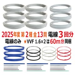 第二種電気工事士 技能試験セット L 2025 電線3回分 令和7年度 全13問対応 電気工事士 2種 電材王の画像