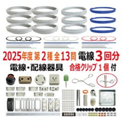 第二種電気工事士 技能試験セット M 2025 電線3回分 配線器具 消耗品増量セット 合格クリップ プレート外しキー付 令和7年度 全13問対応 電気工事士 2種 電材王の画像