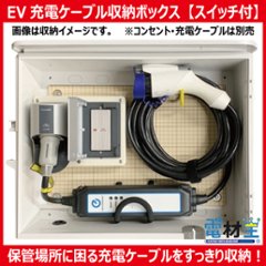 EV PHEV用 充電ケーブル収納ボックス スイッチ付 D-EVBOX54A-S 電気自動車画像