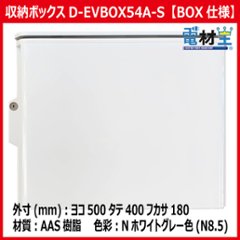 EV PHEV用 充電ケーブル収納ボックス スイッチ付 D-EVBOX54A-S 電気自動車画像