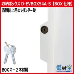 EV PHEV用 充電ケーブル収納ボックス スイッチ付 D-EVBOX54A-S 電気自動車画像