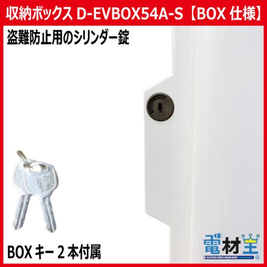 EV PHEV用 充電ケーブル収納ボックス スイッチ付 D-EVBOX54A-S 電気自動車画像