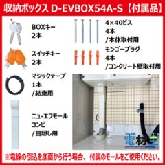 EV PHEV用 充電ケーブル収納ボックス スイッチ付 D-EVBOX54A-S 電気自動車画像