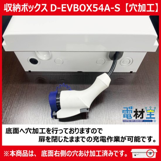 EV PHEV用 充電ケーブル収納ボックス スイッチ付 D-EVBOX54A-S 電気自動車画像