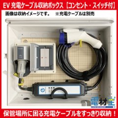 EV PHEV用 充電ケーブル収納ボックス コンセント スイッチ付 D-EVBOX54A-SC 電気自動車の画像