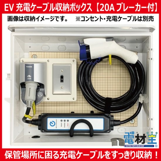 EV PHEV用 充電ケーブル収納ボックス ブレーカー付 D-EVBOX54A-B 電気自動車画像