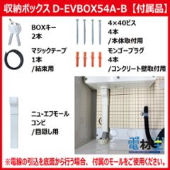 EV PHEV用 充電ケーブル収納ボックス ブレーカー付 D-EVBOX54A-B 電気自動車画像