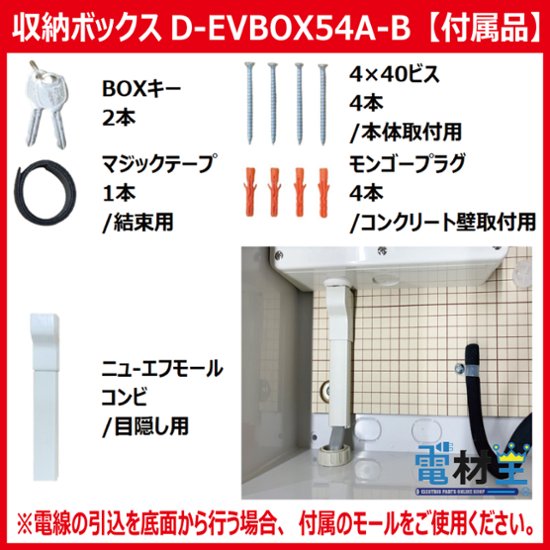 EV PHEV用 充電ケーブル収納ボックス ブレーカー付 D-EVBOX54A-B 電気自動車画像